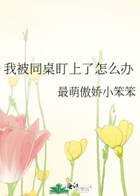 《我被同桌盯上了怎么办》