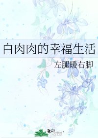 《白肉肉的幸福生活》