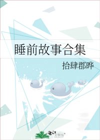《睡前故事合集》