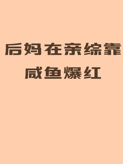 《后妈在亲综靠咸鱼爆红》