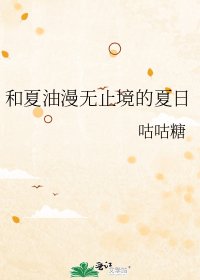 《和夏油漫无止境的夏日》