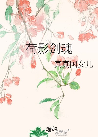 《荷影剑魂》