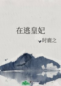《在逃皇妃》