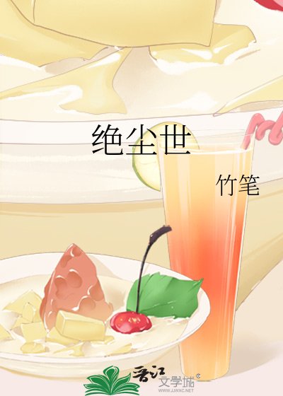 《绝尘世》