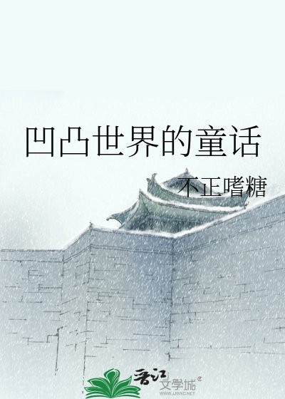 《凹凸世界的童话》