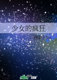 《少女的疯狂》