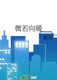 《微若向暖》