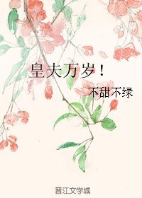 《皇夫万岁!》