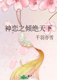 《神恋之倾绝天下》