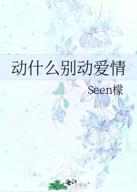 《动什么别动爱情》