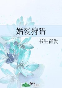 《婚爱狩猎》