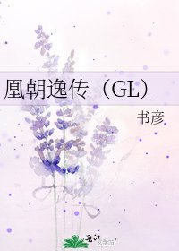 《凰朝逸传(GL)》