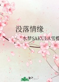 《没落情缘》