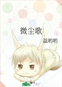 《微尘歌》