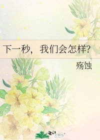 《下一秒,我们会怎样?》