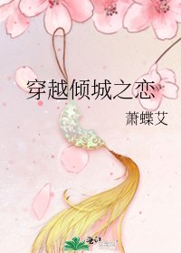 《穿越倾城之恋》