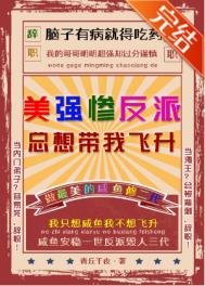 《美强惨反派总想带我飞升》