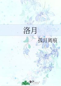 《洛月》