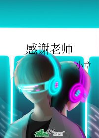 《感谢老师》