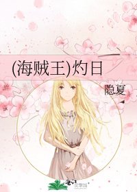 《(海贼王)灼日》