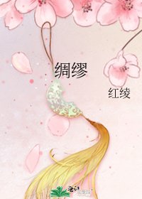 《绸缪》