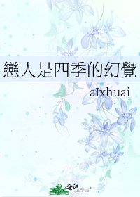 《戀人是四季的幻覺》