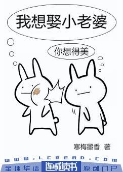 《我想娶小老婆》
