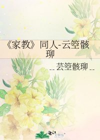 《家教》