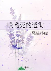《哎哟死的透彻》