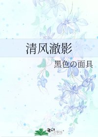 《清风澈影》