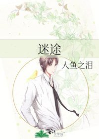 《迷途》