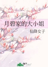 《月碧家的大小姐》