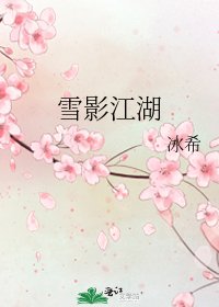 《雪影江湖》