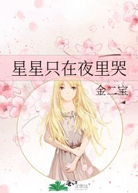 《星星只在夜里哭》
