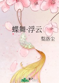 《蝶舞·浮云》