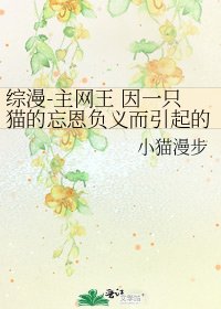 《综漫-主网王 因一只猫的忘恩负义而引起的飙悍的游离穿越》