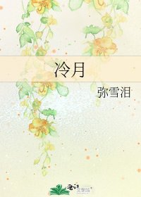 《冷月》