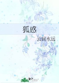 《狐惑》