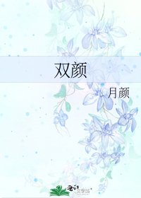 《双颜》