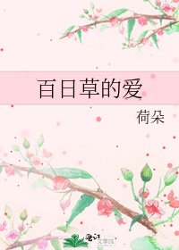《百日草的爱》
