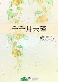 《千千月未瑾》