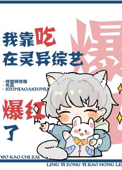 《我靠吃在灵异综艺爆红了》