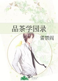 《品茶学园录》