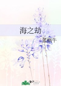 《海之劫》