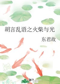 《胡言乱语之火柴与光》