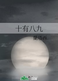 《十有八九》