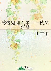 《薄樱鬼同人录--秋夕延梦》