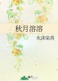 《秋月溶溶》