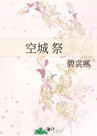 《空城 祭》