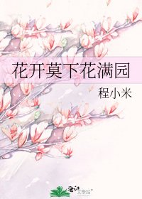 《花开莫下花满园》